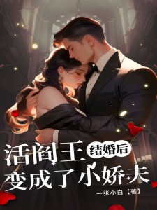 《结婚后，活阎王变成了小娇夫》小说章节目录免费试读 苏绾绾陆晟清小说阅读
