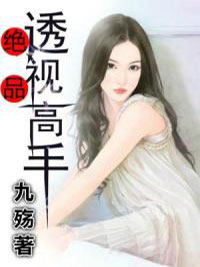 罗天李沐雪小说 《绝品透视高手》小说全文在线试读