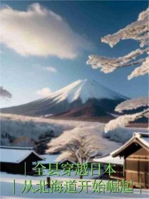 全县穿越日本，从北海道开始崛起免费试读 石虎蒋大智小说章节目录