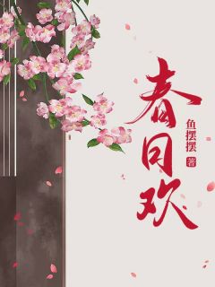《春日欢》小说全文免费阅读 江无眠耶律央小说全文