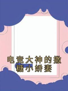 《电竞大神的撒糖小娇妻》小说完结版精彩阅读 许嫣陈晨小说阅读