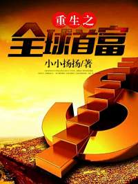 姜小白李思妍小说 《重生之全球首富》小说全文在线试读