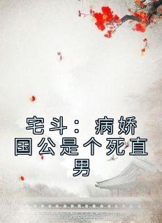 《宅斗：病娇国公是个死直男》元玥萧彧精彩内容在线阅读