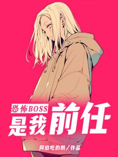 《恐怖boss是我前任》小说在线阅读 《恐怖boss是我前任》最新章节列表