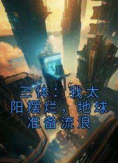《三体：我太阳摆烂，地球准备流浪》小说主角韩青林婉青全文章节免费在线阅读