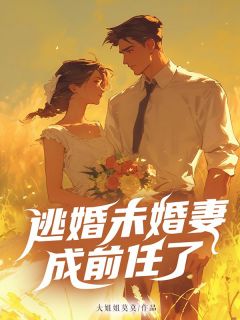逃婚未婚妻成前任了小说试读_江跃童鹿小说全文章节列表